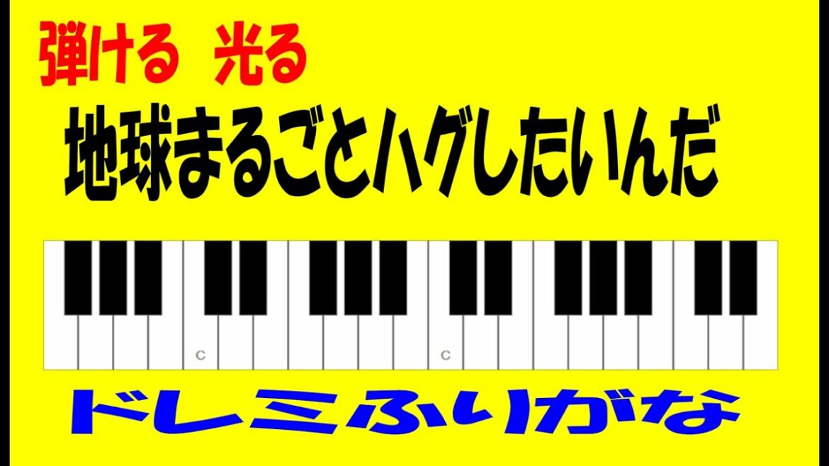 地球まるごとハグしたいんだ  「ヘタリア World★Stars」 ゆっくりドレミ鍵盤つき