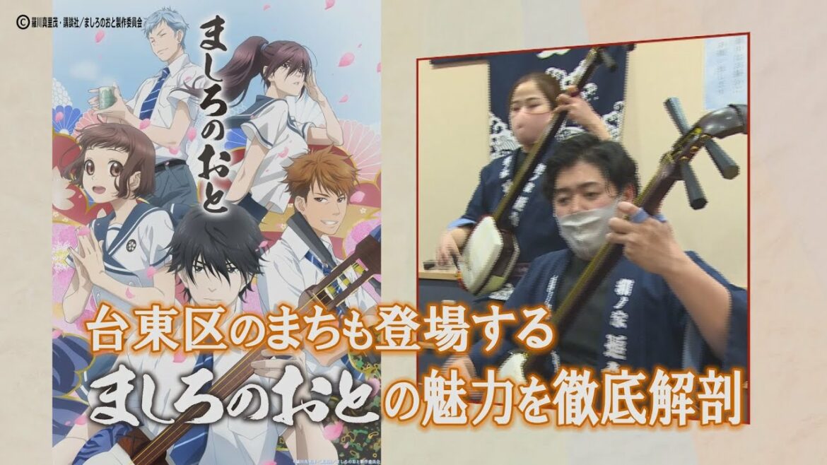 「ましろのおと」と台東区Part1　～三味線のまち台東区～