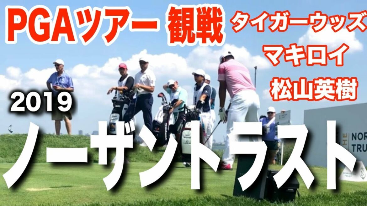 【PGAツアー観戦】ノーザントラスト2019！松山英樹・タイガーウッズ・マキロイ激写！ゴルフトーナメントは面白い！