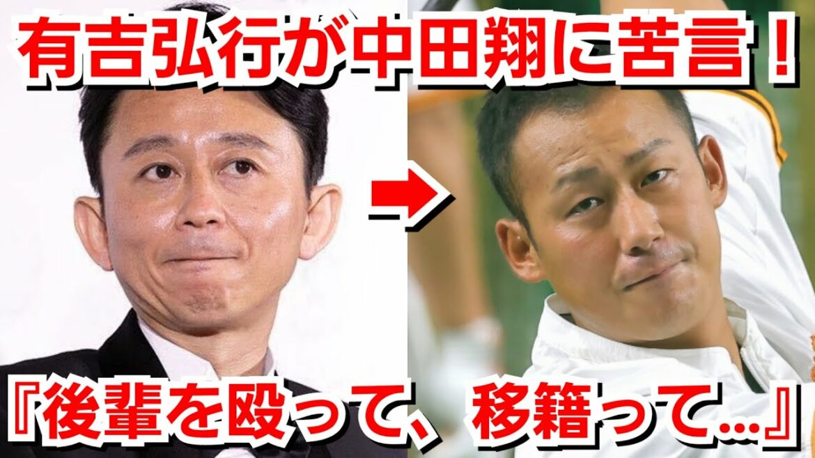 有吉弘行が巨人に移籍した中田翔に苦言『暴行しといて、すぐ移籍に違和感！』