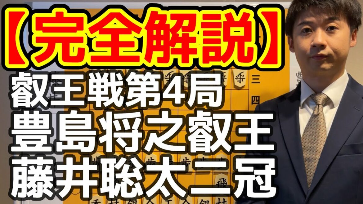 【叡王戦第４局】豊島将之叡王 vs 藤井聡太二冠