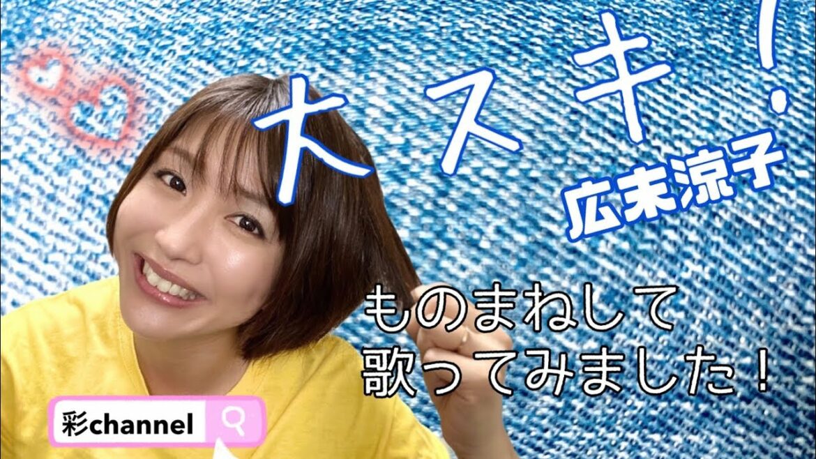 広末涼子さん【大スキ！】ものまねして歌ってみました(^O^)／