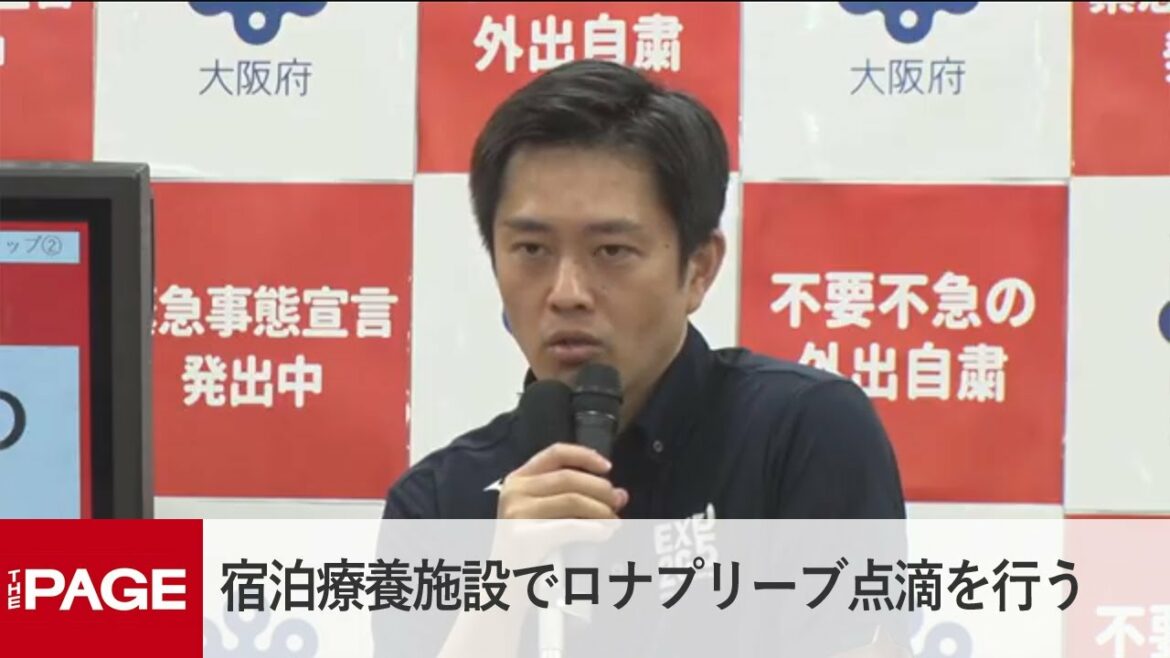 「宿泊療養施設でロナプリーブ点滴を行う」大阪府・吉村知事が定例会見（2021年8月18日）