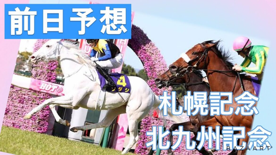 【前日予想】『 札幌記念 , 北九州記念 』 ～  ★予想バトル開催中★