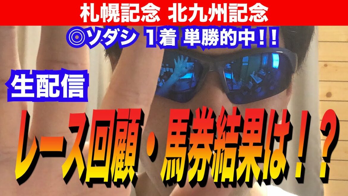 【生配信】8/22レース回顧・馬券結果は！？【競馬予想】