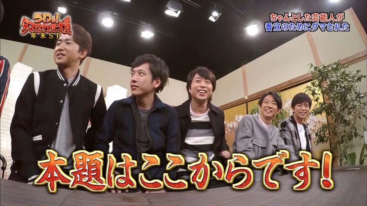 『ダマされた大賞』嵐~本題はここからです！「内村光良❌羽鳥慎一」