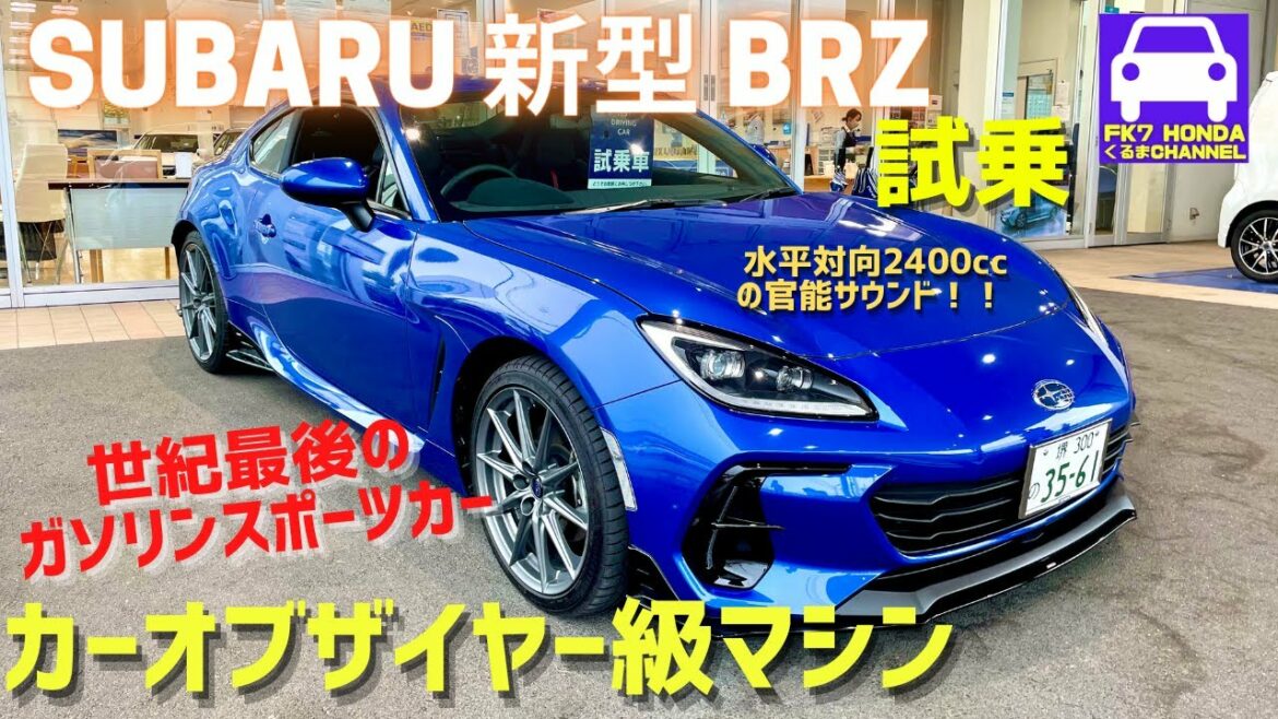 SUBARU新型BRZ 6MT試乗★カーオブザイヤー級スポーツカー！★新型GR86★STI★マフラー★スバルFA24★車で人生を豊かにしたい★FK7 HONDAくるまCHANNEL VOL146
