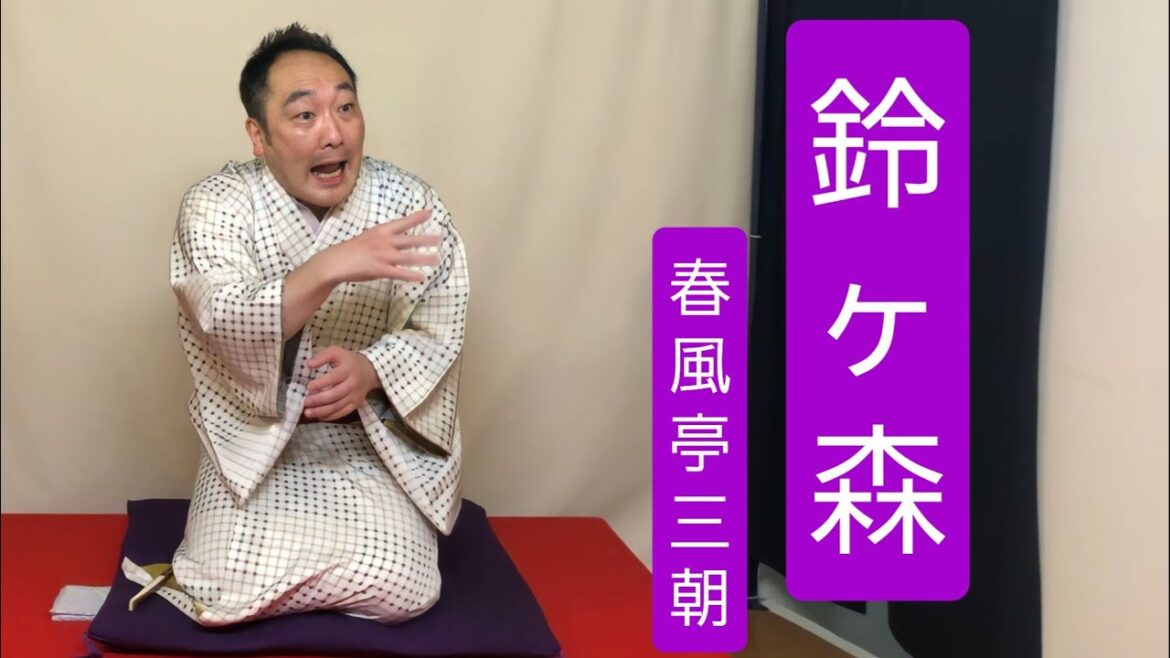 「鈴ヶ森」春風亭三朝