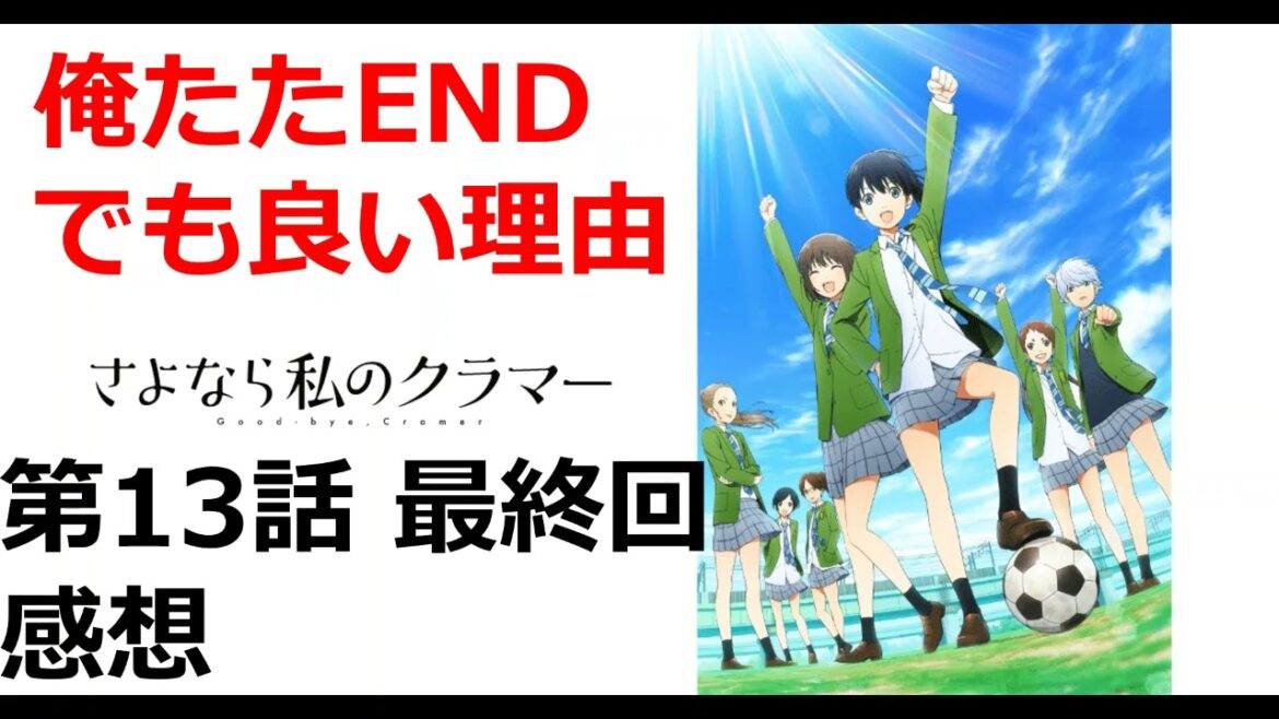 【さよなら私のクラマー】第13話（最終話）感想｜俺たたエンドだけど許せる理由は敗退後の様子を少し長めに見せているから。あと曽志崎緑と桐島千花の切ない別れが良い！www