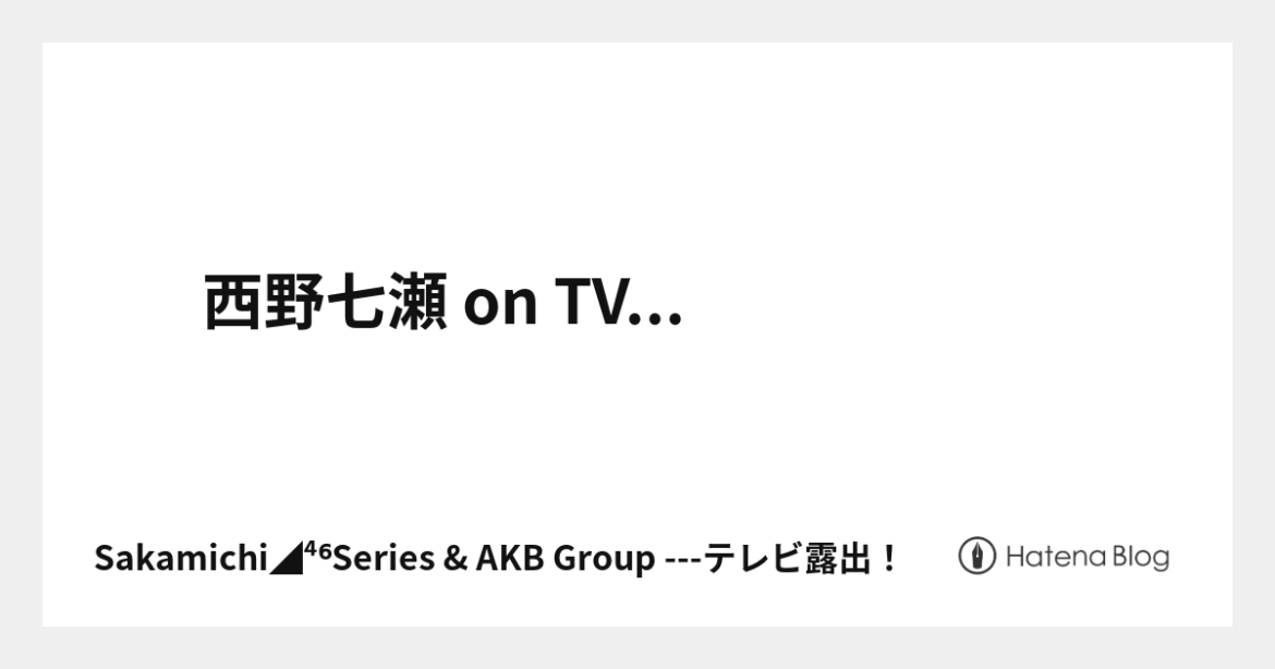 西野七瀬  on TV... - Sakamichi◢⁴⁶Series & AKB Group ---テレビ露出！  
#西野七瀬
#ＶＳ魂 
#入江陵介 
#...
