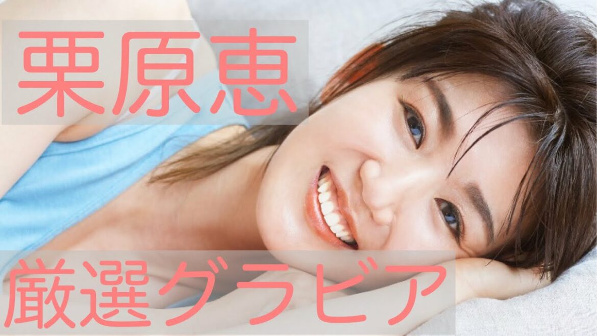 【栗原恵】【厳選グラビア】