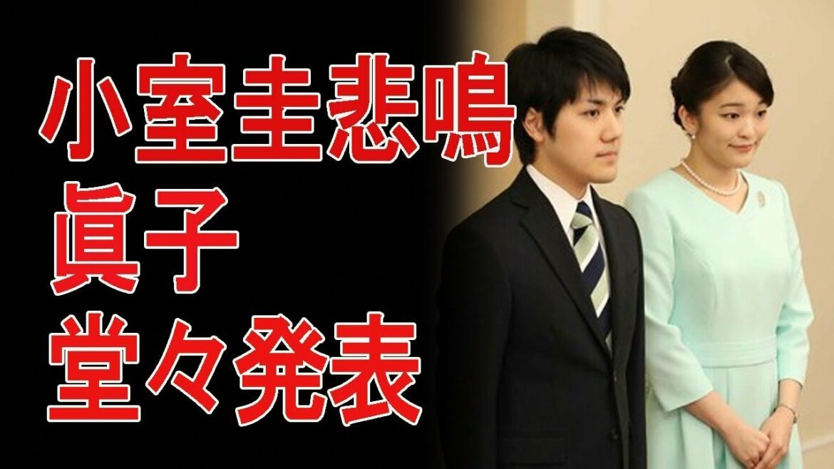 【速報衝撃】眞子さま粛清へ！一方的な「結婚宣言」の代償重く