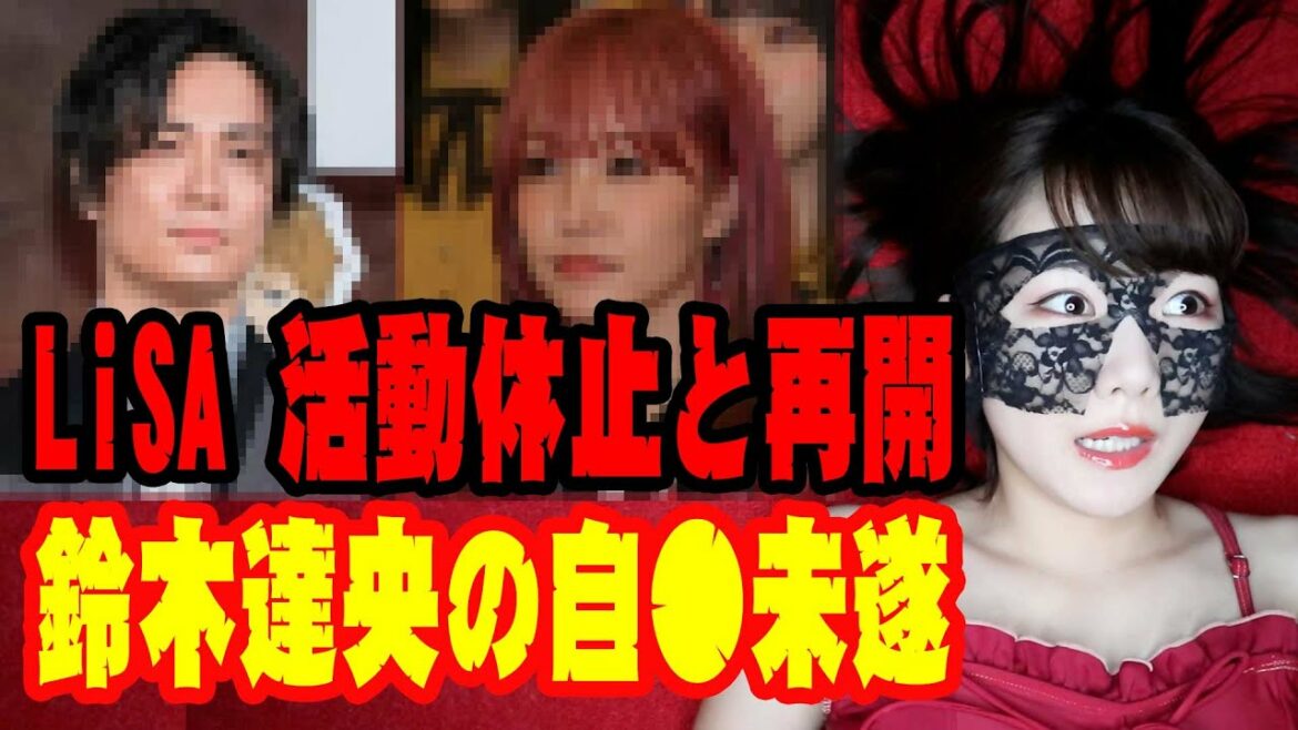 LiSAの活動休止・再開と夫（声優）鈴木達央が不倫と自○未遂でヤバい
