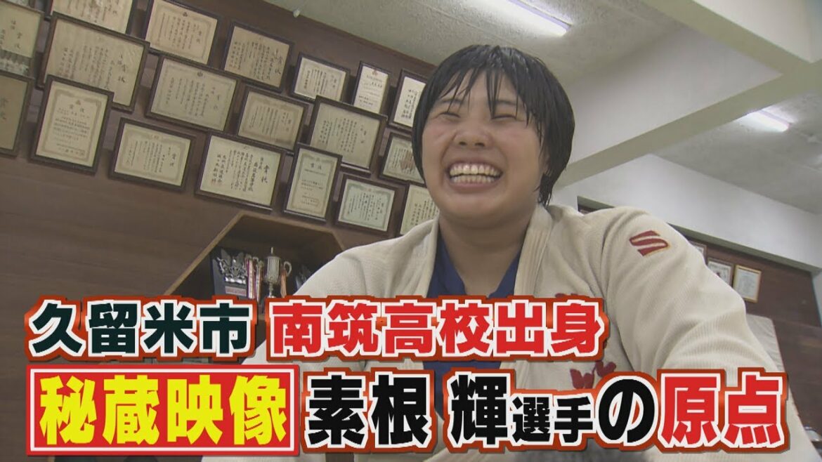 ももスポ★【秘蔵映像】柔道女子 素根輝 金メダリストの原点（2021/8/20OA）｜テレビ西日本