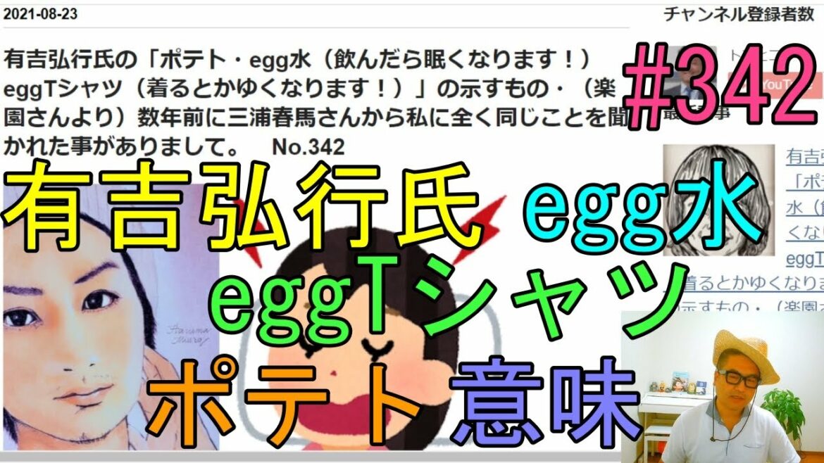 有吉弘行氏の「ポテト・egg水（飲んだら眠くなります！）eggTシャツ（着るとかゆくなります！）」の示すもの・（楽園さんより）数年前に三浦春馬さんから全く同じことを聞かれた事がありまして。No.342