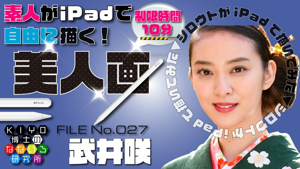 素人がiPadで自由に描く美人画【武井咲】FILE No.027