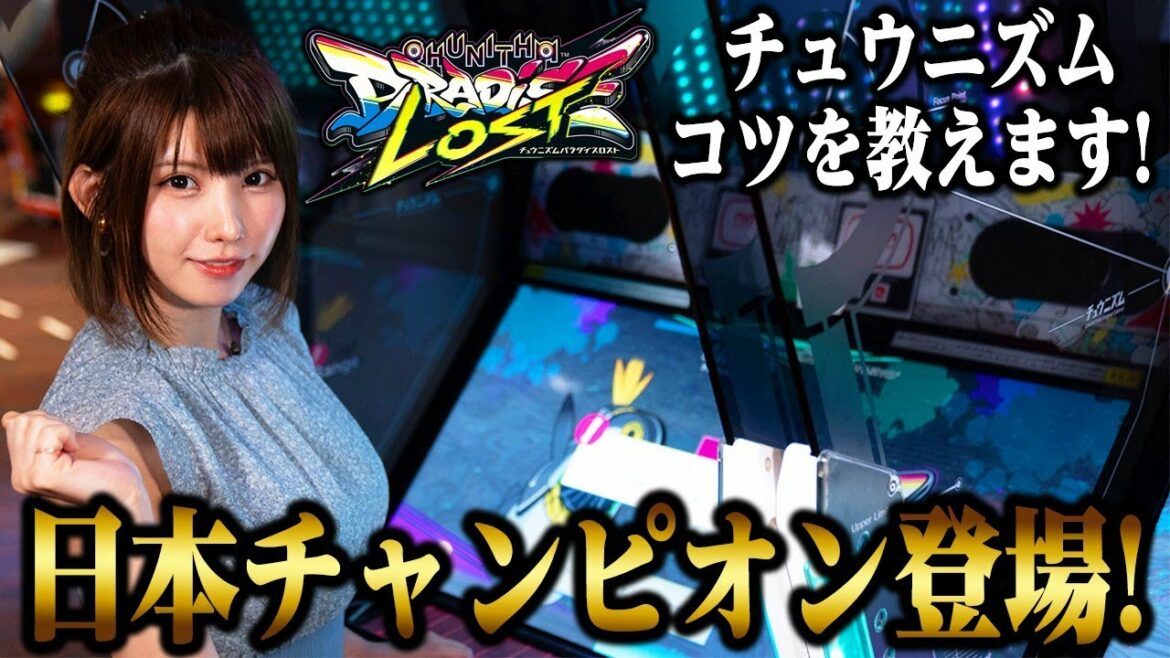 【日本一のプレイヤー登場！】えなこCHUNITHMにチャレンジ！【初心者向け】