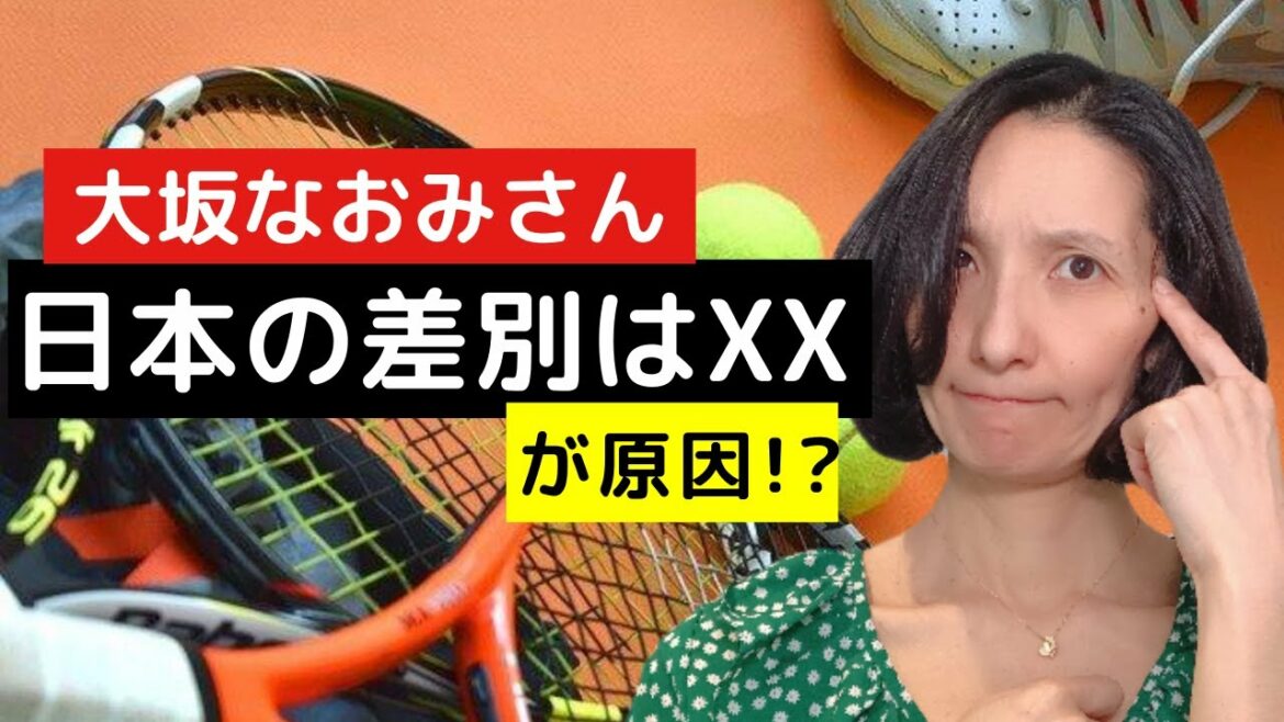【海外から見た日本】大阪なおみさんが日本で感じた黒人に対する人種差別とは？
