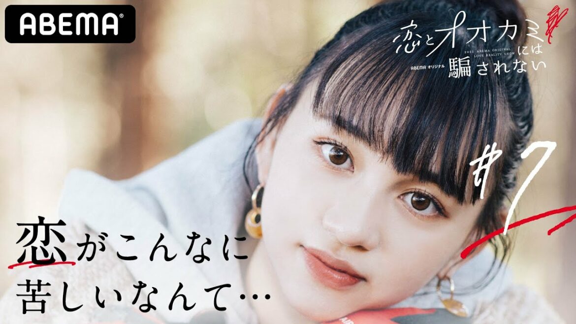 【恋オオカミ7話🐺】「もう自分に嘘を付きたくない」戦っていた相手は恋のライバルではなく世間の目…泣きじゃくる最年少男子に女子が発した言葉とは？│恋とオオカミには騙されない毎週日曜22時アベマ配信中！