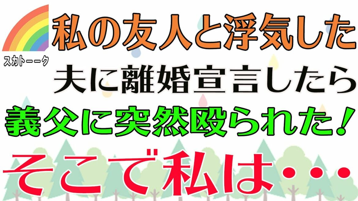【スカッと】私の友人と浮気した夫に離婚宣言したら、義父に突然殴られた！そこで私は・・・