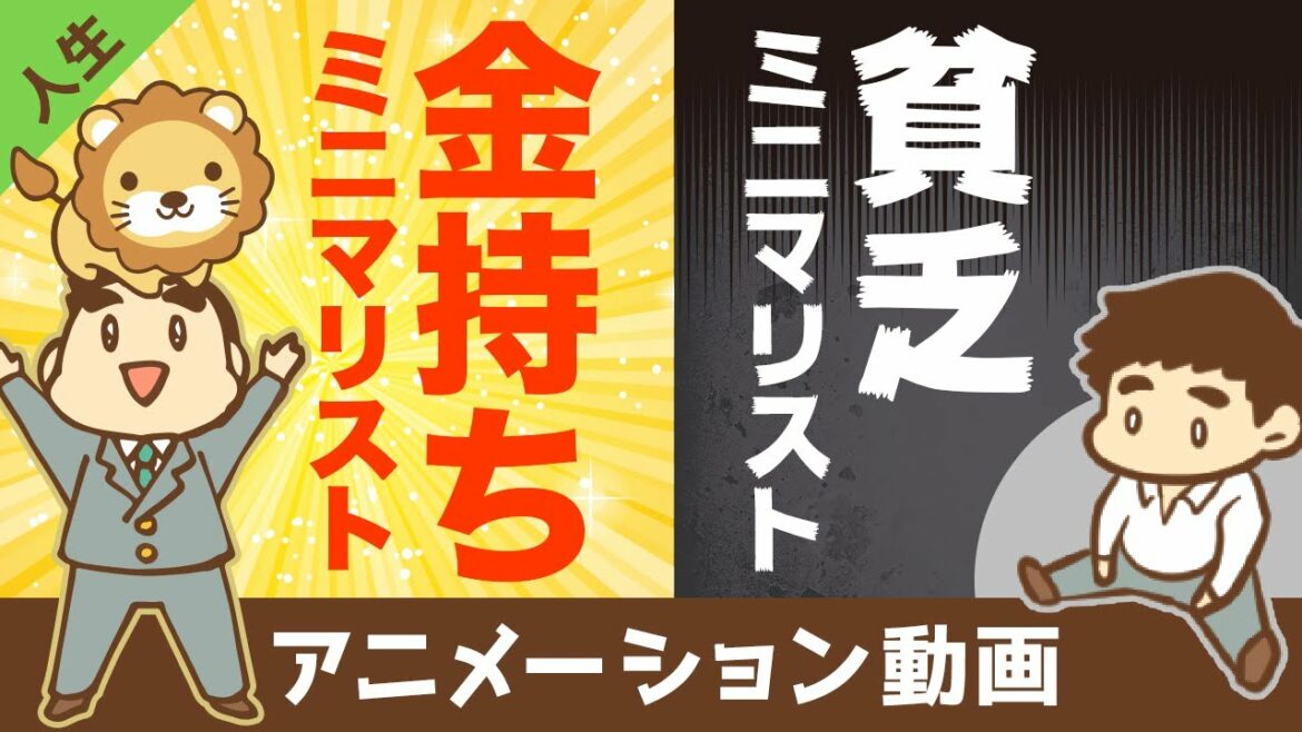 【違い3選】ミニマリズムで「貧乏になる人」と「金持ちになる人」の決定的な違いとは？【人生論】：（アニメ動画）第127回
