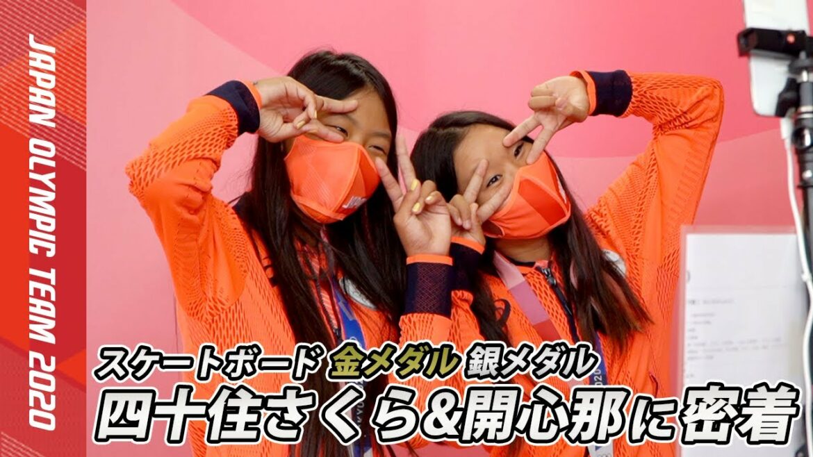 【メダリストに密着】いま一番会いたい有名人は...？｜四十住さくら選手 開心那選手｜スケートボード