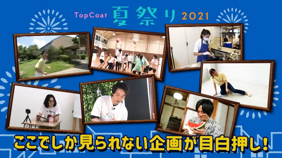 【トップコート夏祭り2021】所属アーティスト全員参加！一夜限りの“夏祭り”8/28(土)開催！