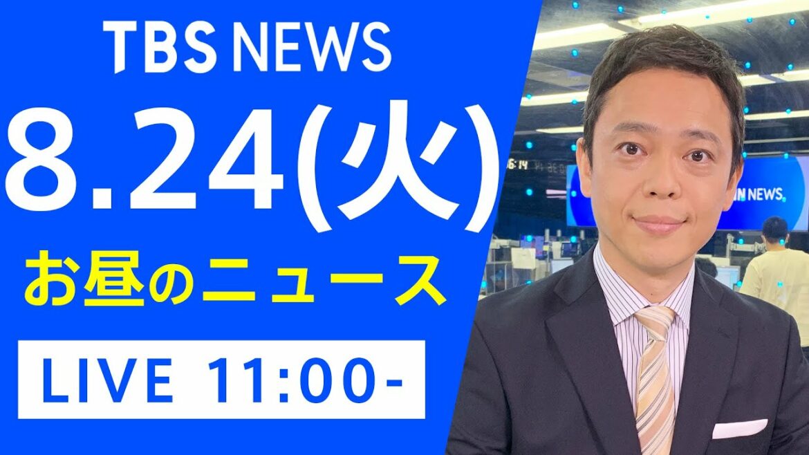 【LIVE】お昼のニュース 新型コロナ最新情報 TBS/JNN(8月24日) 【LIVE】お昼のニュース 新型コロナ最新情報 TBS/JNN(8月24日)