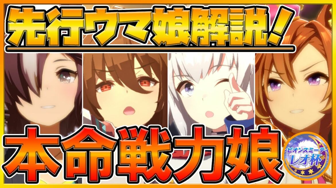 【ウマ娘】レオ杯本命戦力の安定先行育成‼SR編成育成解説＆先行勝ち展開を紹介‼有力候補のオグリキャップで育成解説/初心者向け/因子/育成/■レオ杯SR育成解説先行編【プリティーダービー】