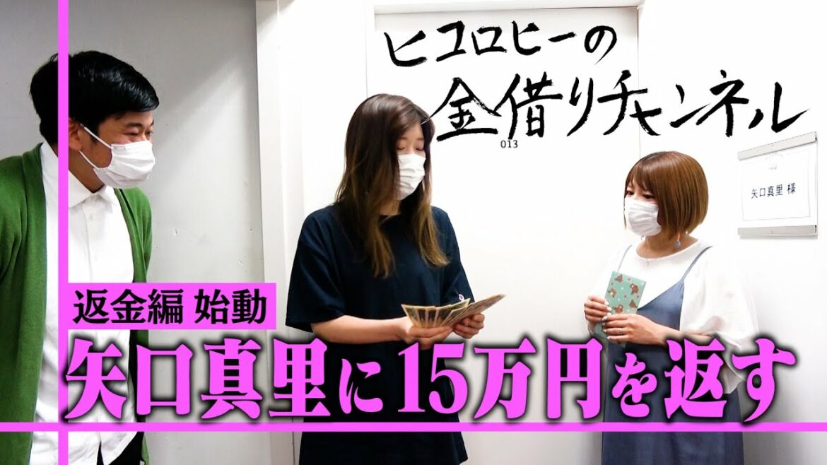 【返済】矢口真里さんにお金を返しにいくはずが、ヒコロヒーがゴネまくり！