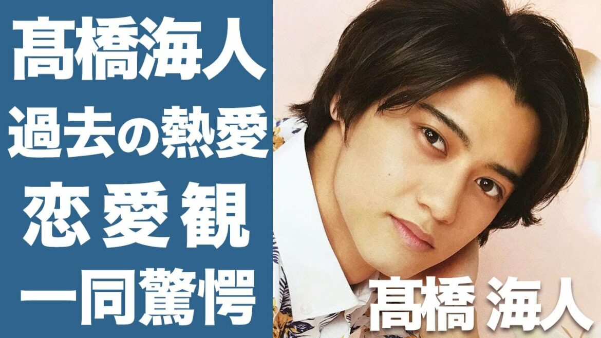【驚愕】キンプリ 髙橋海人の恋愛観がヤバすぎ...！！過去にあった衝撃の熱愛報道の裏側...二人の馴れ初めに一同驚愕！！