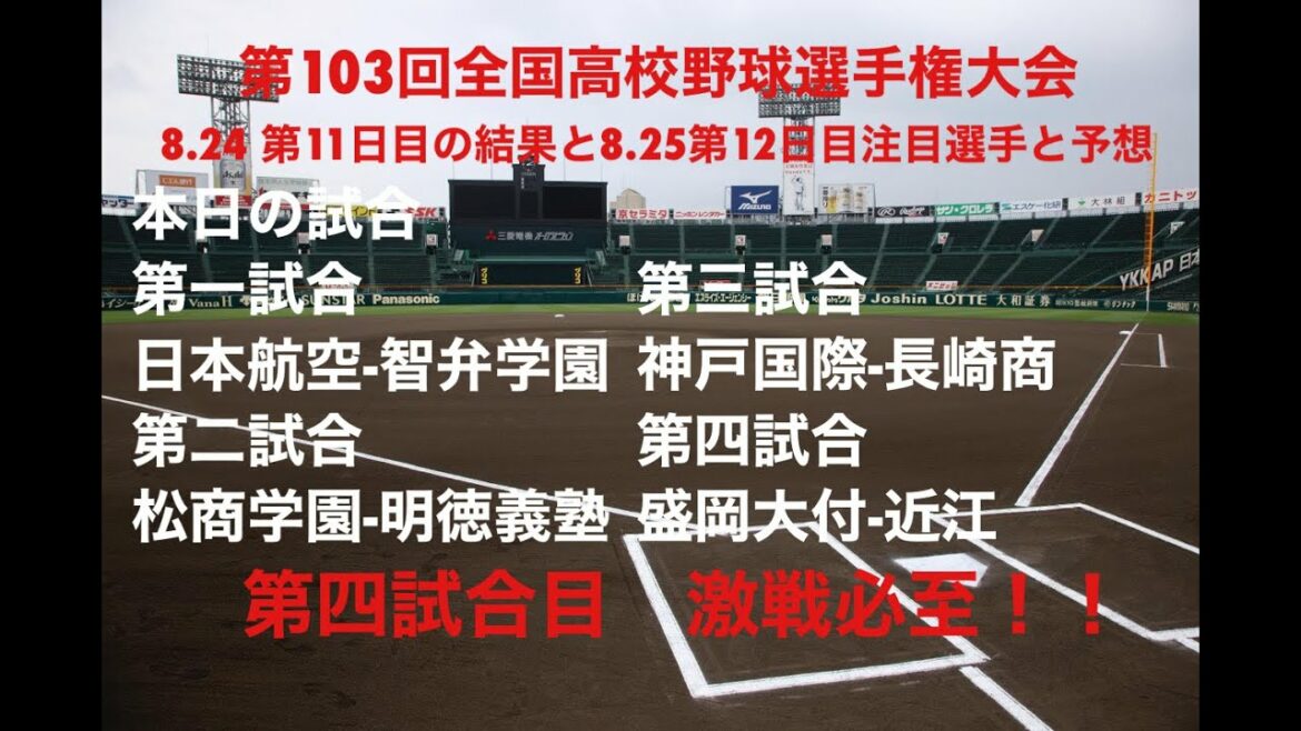 大阪桐蔭を倒した近江と、打倒近畿勢を掲げる盛岡大付の激突。激戦の予感！！【大会第11日目の結果と大会第12日目の注目選手と予想】