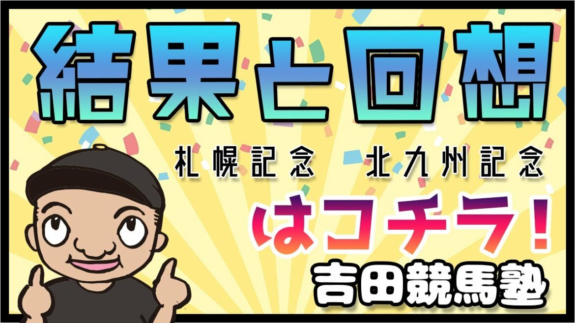 【北九州記念本線で大当たり!】22日の結果とふりかえり 競馬 競馬予想 鬼買い jra 結果 【北九州記念本線で大当たり!】22日の結果とふりかえり 競馬 競馬予想 鬼買い jra 結果