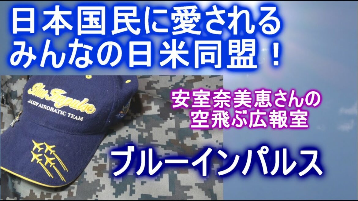 安室奈美恵さんの空飛ぶ広報室「contrail」　日本国民に愛されるみんなの日米同盟　ブルーインパルス　都心展示飛行　　東京オリンピックとパラリンピック