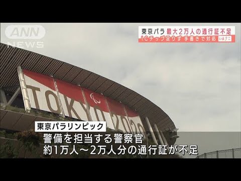 東京パラ 最大2万人の通行証不足 手書きで対応も(2021年8月24日) 東京パラ 最大2万人の通行証不足 手書きで対応も(2021年8月24日)