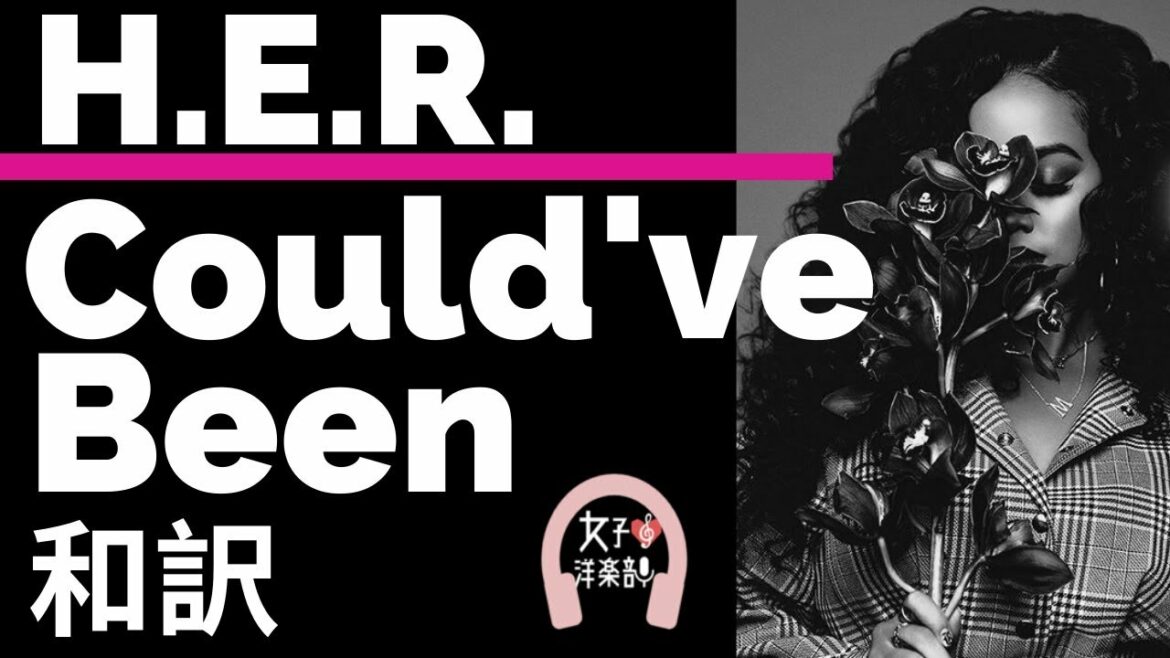 【グラミー賞2020ノミネート】【極上サウンドR&B】Could’ve Been - H.E.R. ft. Bryson Tiller 【lyrics 和訳】【洋楽2018】