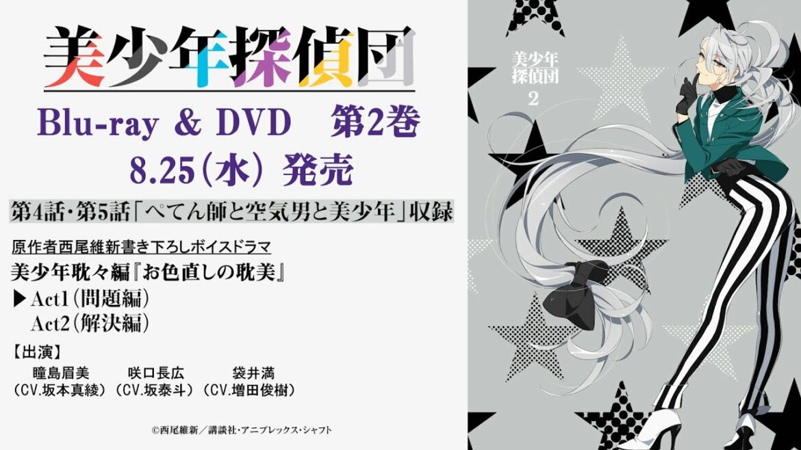 TVアニメ「美少年探偵団」Blu-ray＆DVD第2巻 ドラマCD試聴動画