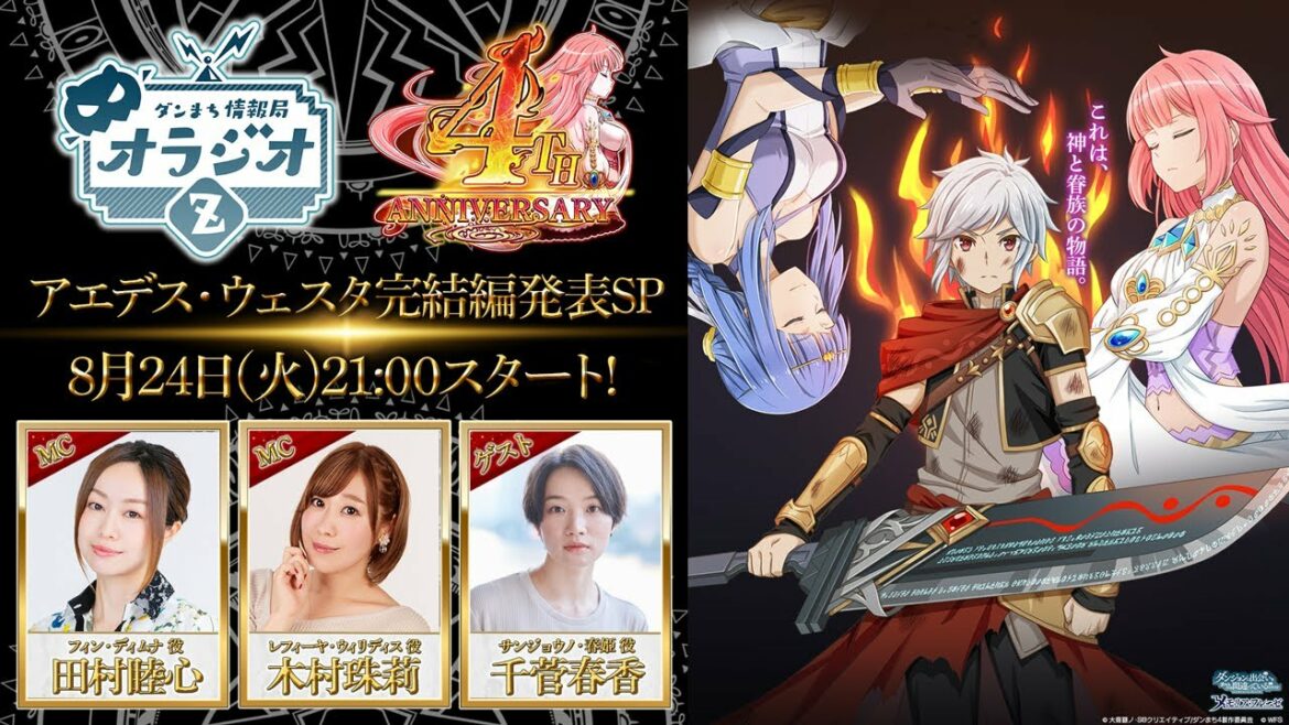 【ダンメモ】アエデス・ウェスタ完結編発表SP!!ダンまち情報局オラジオZ # 169【田村睦心×木村珠莉×千菅春香】