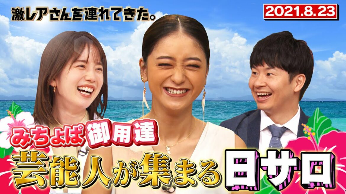 【激レアさん】みちょぱ御用達！芸能人が集まる日サロ/ 2021.8.23放送