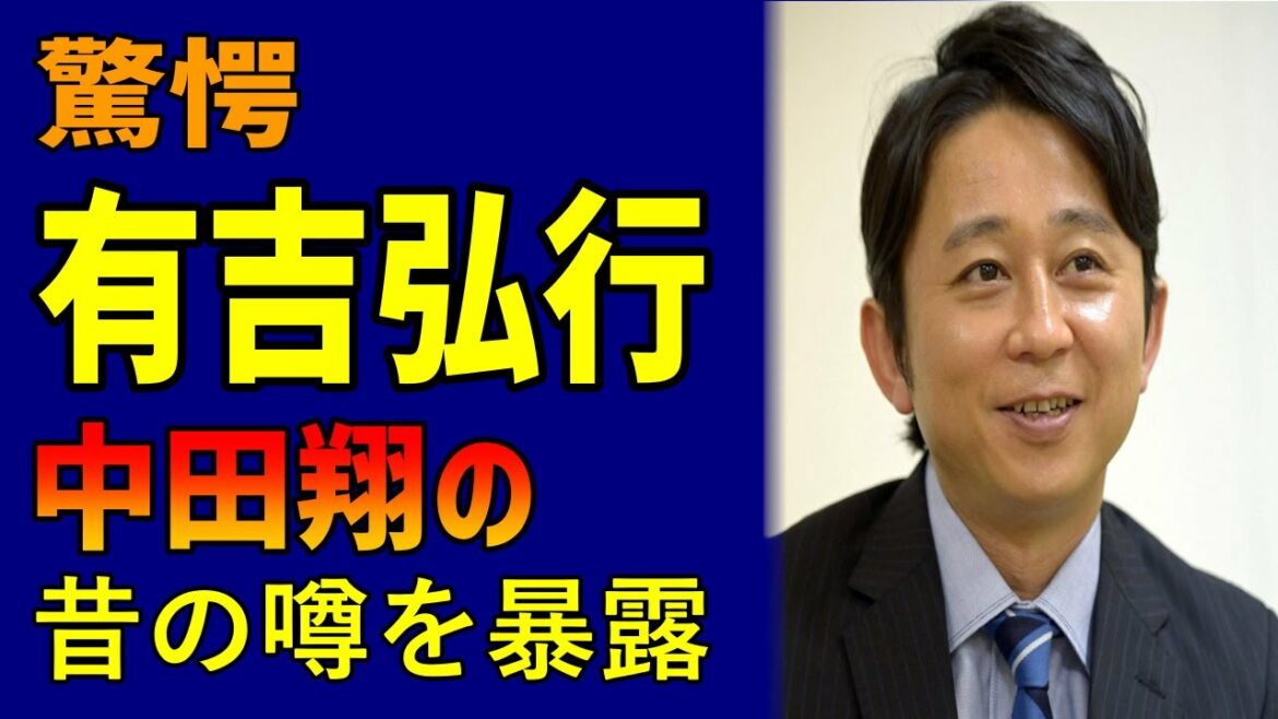 有吉弘行、中田翔の昔の噂を暴露