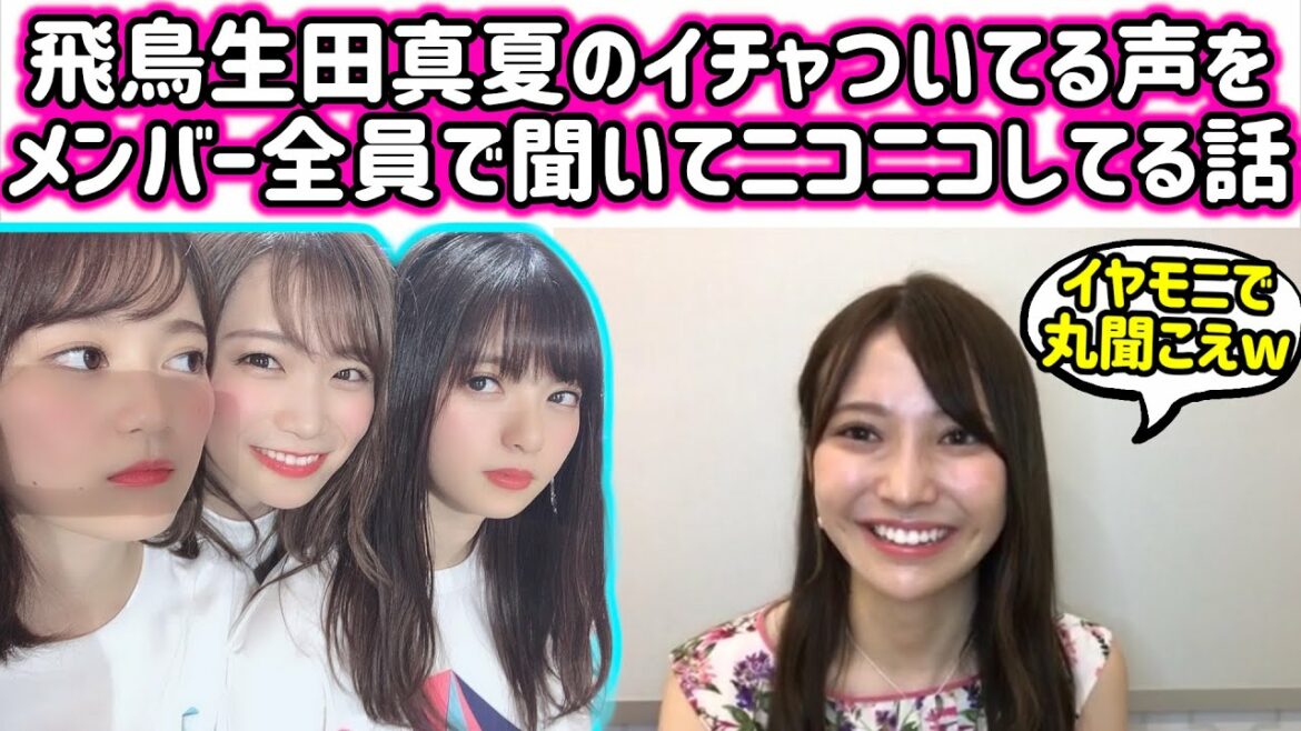 齋藤飛鳥と生田絵梨花と秋元真夏のイチャイチャをメンバー全員で聞いてる話【文字起こし】乃木坂46