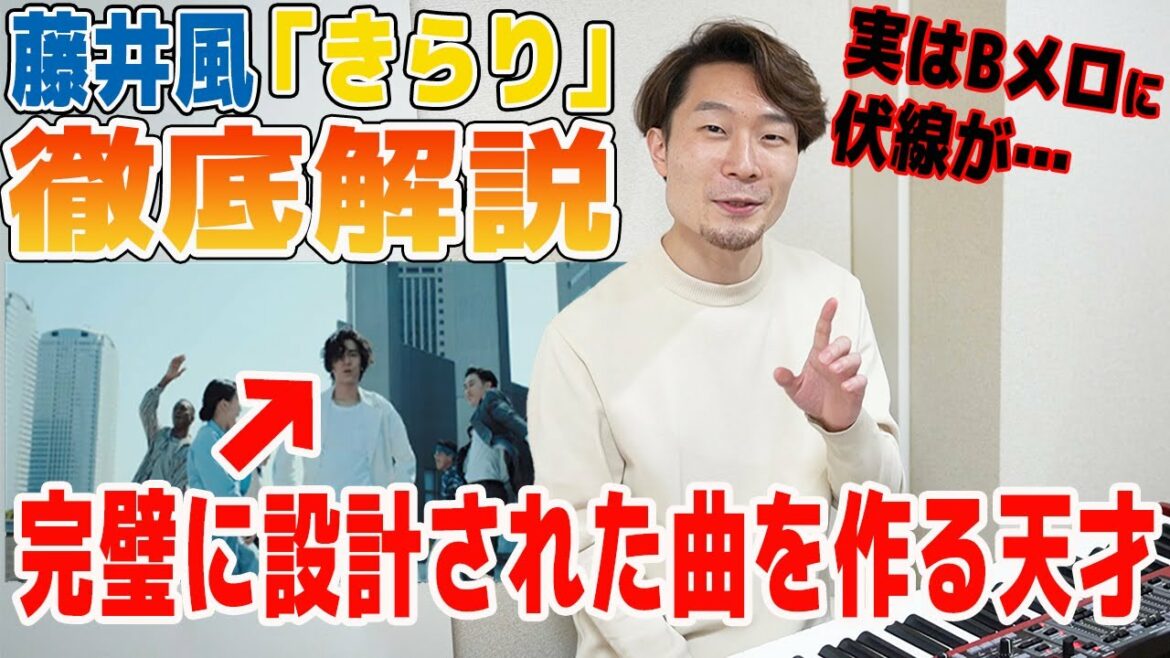 【徹底解説】プロのピアニストが藤井風の「きらり」を分析！その計算され尽くした曲作りに脱帽しました。