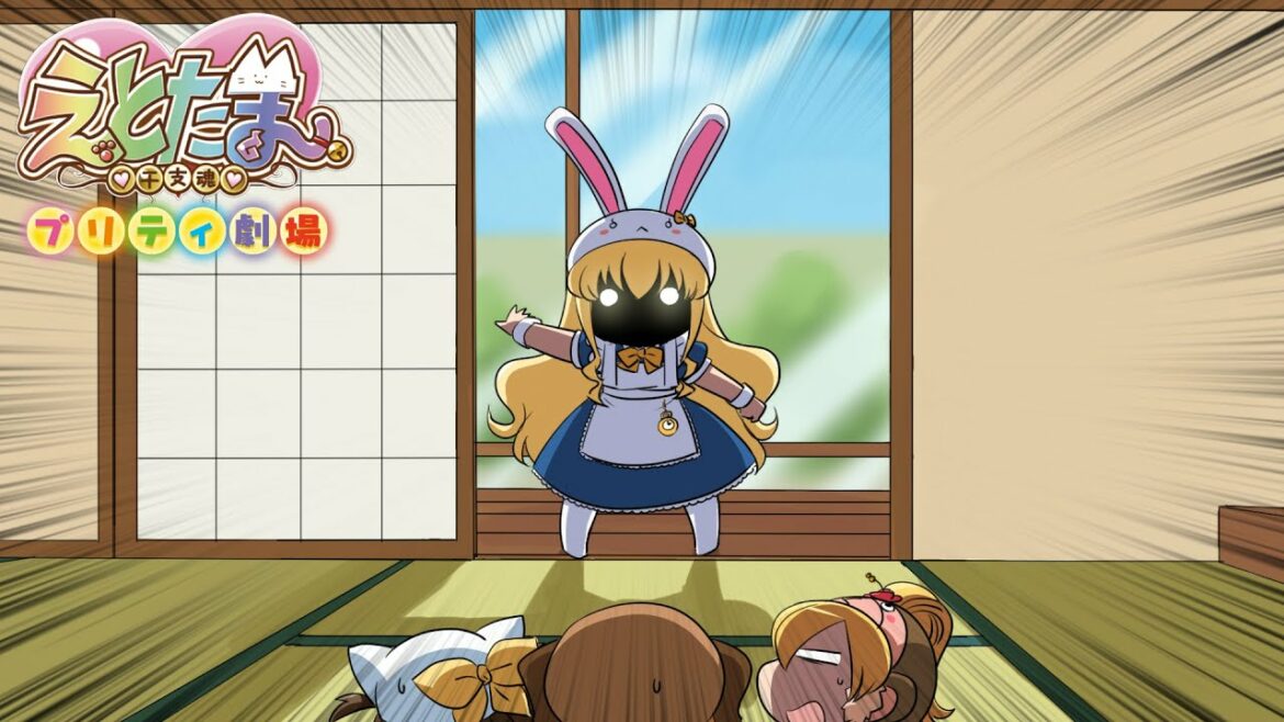 【公式】ショートアニメ『えとたまプリティ劇場』「女子力御用改め」