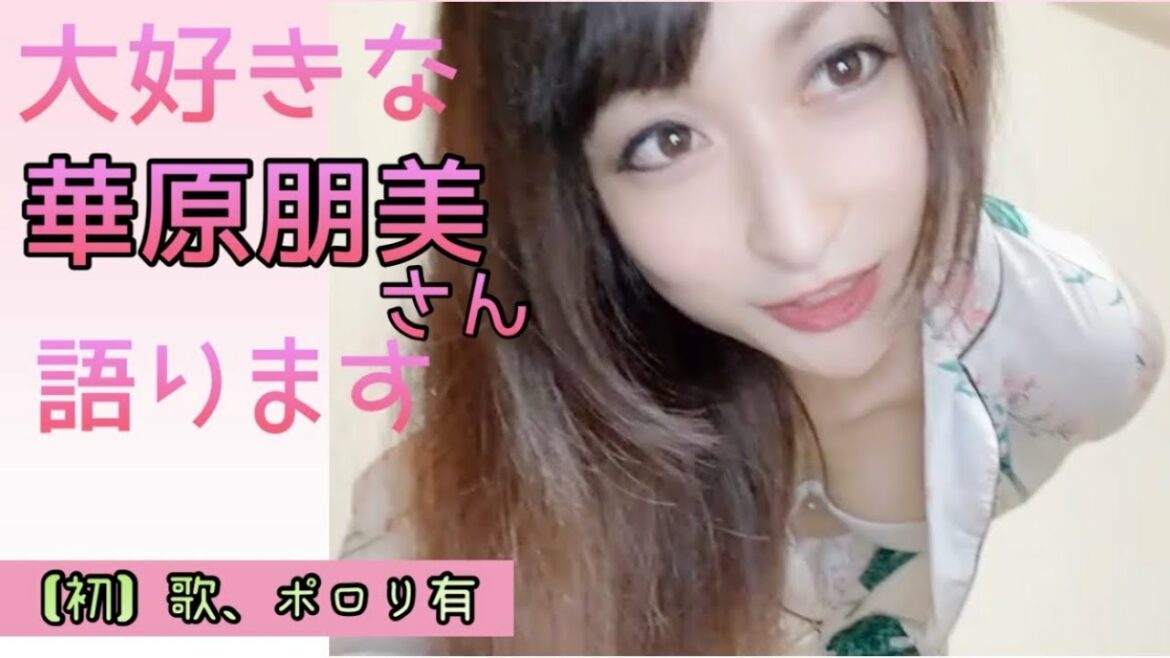 【結婚】大好きな華原朋美さんについて【初】歌ってみた