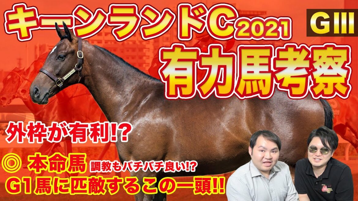 【キーンランドC】桜花賞の暴れん坊再び!?今回のおすすめはこの1頭のみ　”玉島”