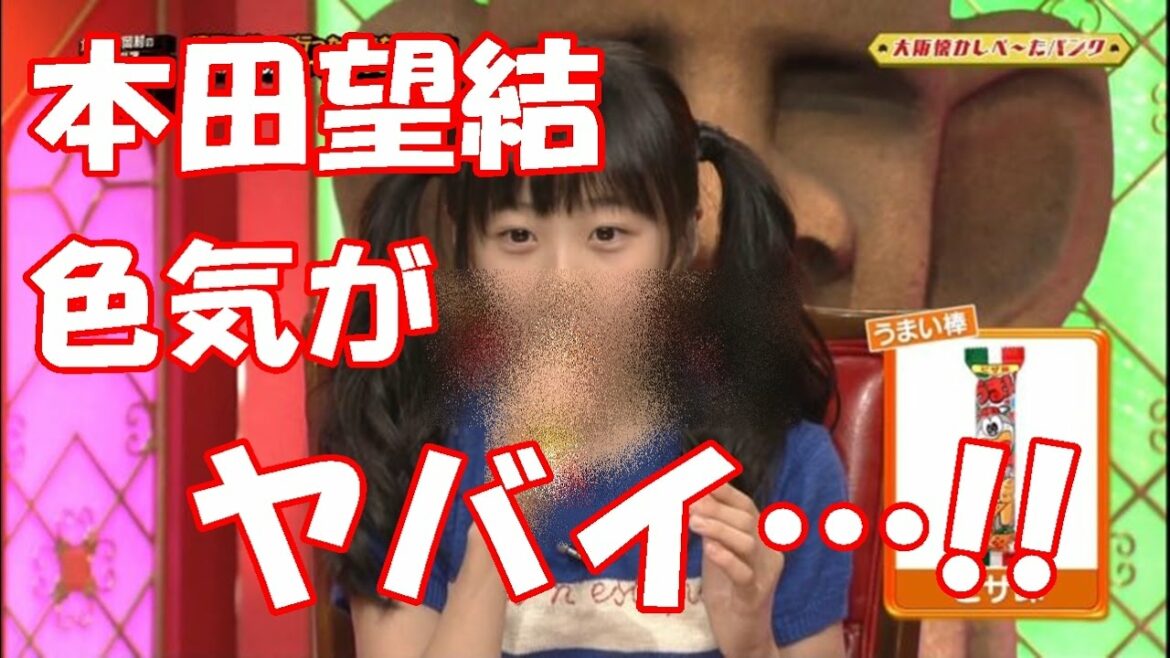 本田望結ちゃん(12) 最近の色気がヤバイ…