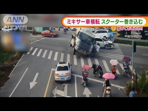 ミキサー車横転 衝突の瞬間・・・“間一髪”免れ 中国(2021年8月25日) ミキサー車横転 衝突の瞬間・・・“間一髪”免れ 中国(2021年8月25日)