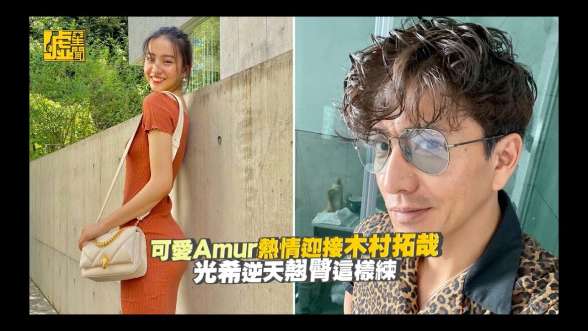 可愛Amur熱情迎接木村拓哉 光希逆天翹臀這樣練