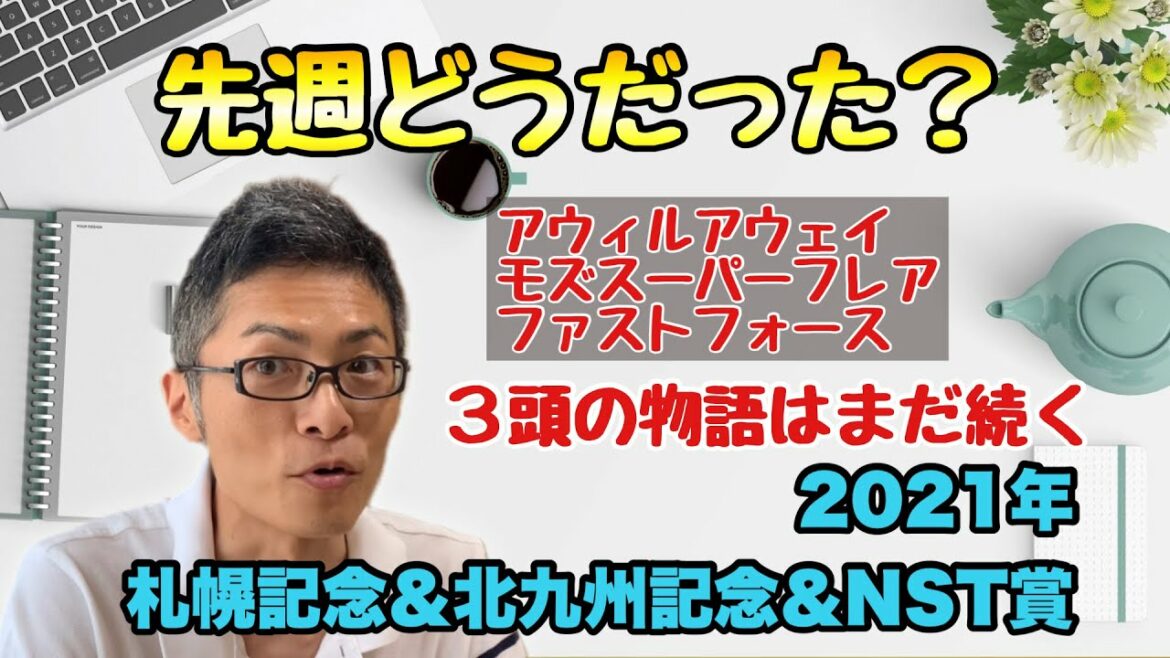 競馬の結果報告。アウィルアウェイ、ステイフーリッシュのデータ修正有り。