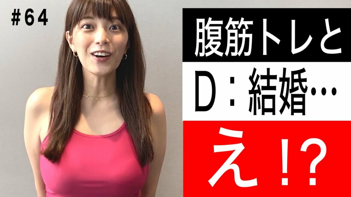 【腹筋トレと珍報告(笑)】テレ朝 三谷紬アナが本気で10(8)kgダイエットしたら!?第64話 【腹筋トレと珍報告(笑)】テレ朝 三谷紬アナが本気で10(8)kgダイエットしたら!?第64話